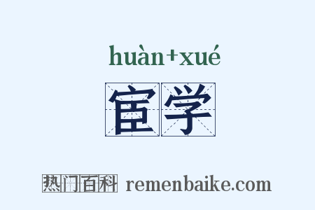 宦学是什么意思的图片